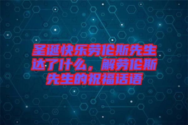 圣誕快樂勞倫斯先生達(dá)了什么，解勞倫斯先生的祝福話語