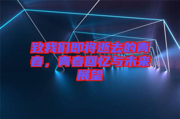 致我們即將逝去的青春，青春回憶與未來展望