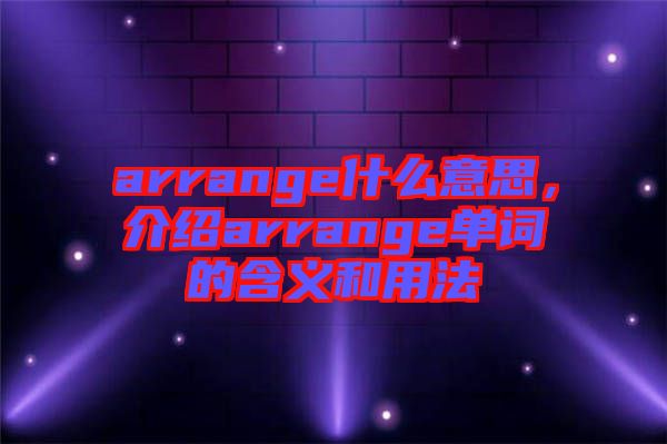 arrange什么意思，介紹arrange單詞的含義和用法