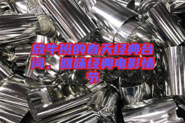 放牛班的春天經典臺詞，回味經典電影情節(jié)