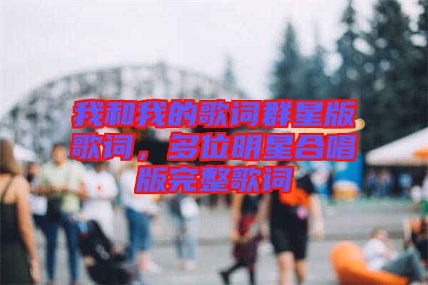 我和我的歌詞群星版歌詞，多位明星合唱版完整歌詞