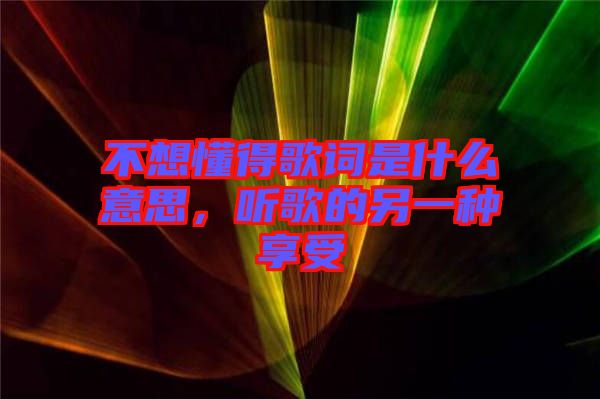 不想懂得歌詞是什么意思，聽歌的另一種享受