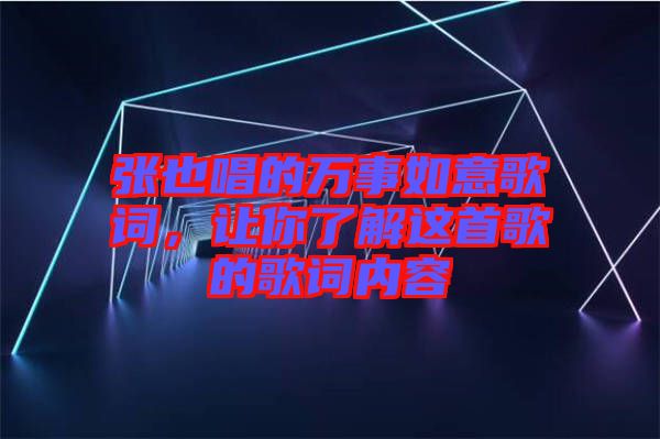 張也唱的萬事如意歌詞，讓你了解這首歌的歌詞內(nèi)容