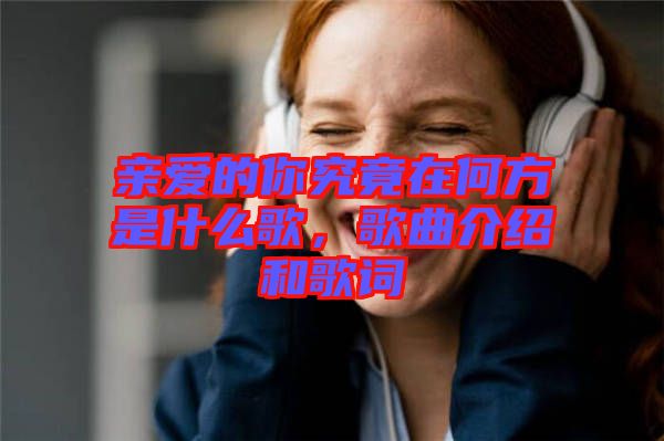 親愛的你究竟在何方是什么歌，歌曲介紹和歌詞