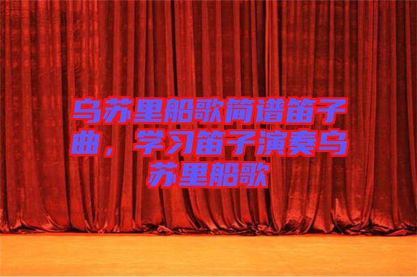 烏蘇里船歌簡譜笛子曲，學(xué)習(xí)笛子演奏烏蘇里船歌