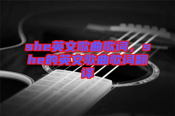 she英文歌曲歌詞，she的英文歌曲歌詞翻譯