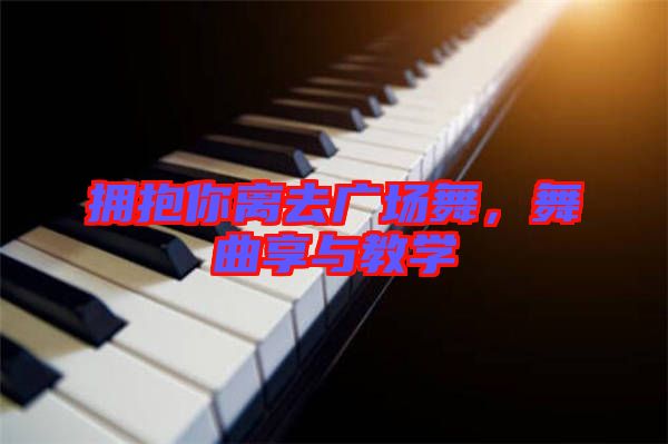 擁抱你離去廣場(chǎng)舞，舞曲享與教學(xué)