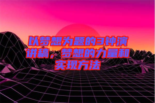 以夢想為題的3鐘演講稿，夢想的力量和實現(xiàn)方法