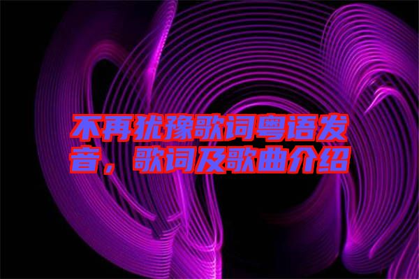 不再猶豫歌詞粵語發(fā)音，歌詞及歌曲介紹