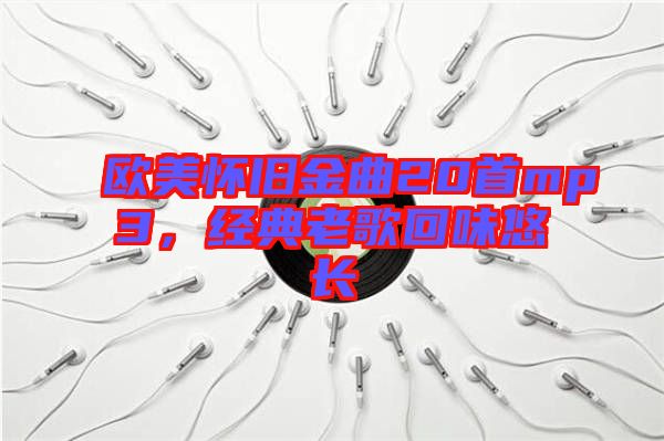 歐美懷舊金曲20首mp3，經典老歌回味悠長