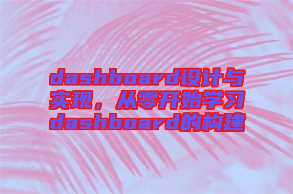 dashboard設(shè)計與實現(xiàn)，從零開始學(xué)習(xí)dashboard的構(gòu)建