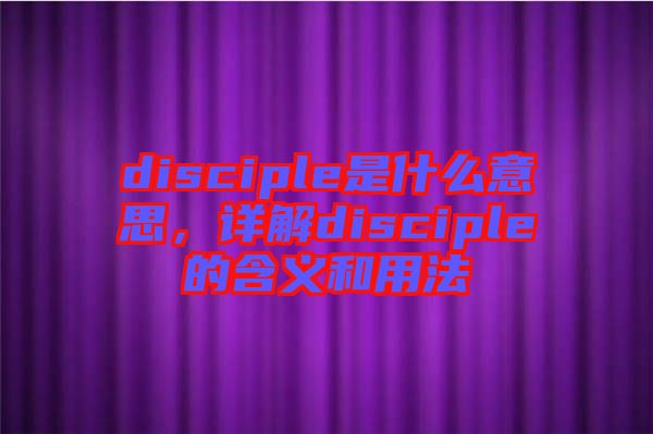 disciple是什么意思，詳解disciple的含義和用法