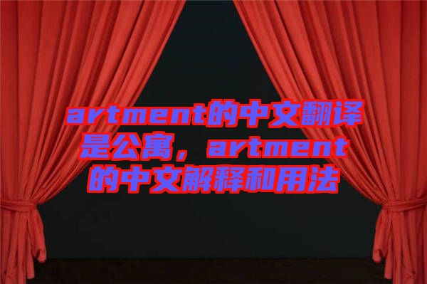 artment的中文翻譯是公寓，artment的中文解釋和用法