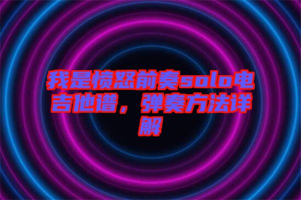 我是憤怒前奏solo電吉他譜，彈奏方法詳解