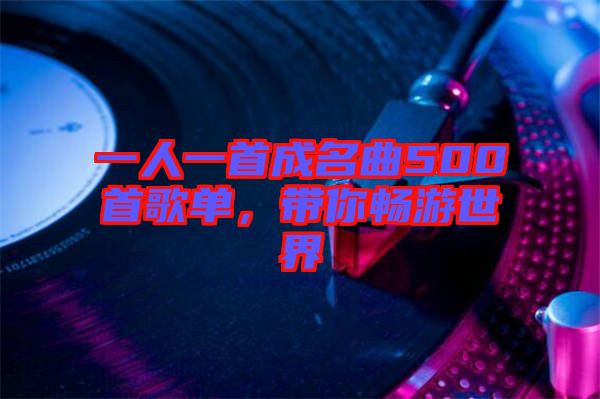 一人一首成名曲500首歌單，帶你暢游世界