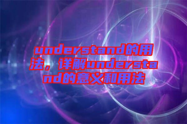 understand的用法，詳解understand的意義和用法