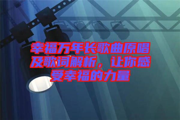 幸福萬年長歌曲原唱及歌詞解析，讓你感受幸福的力量