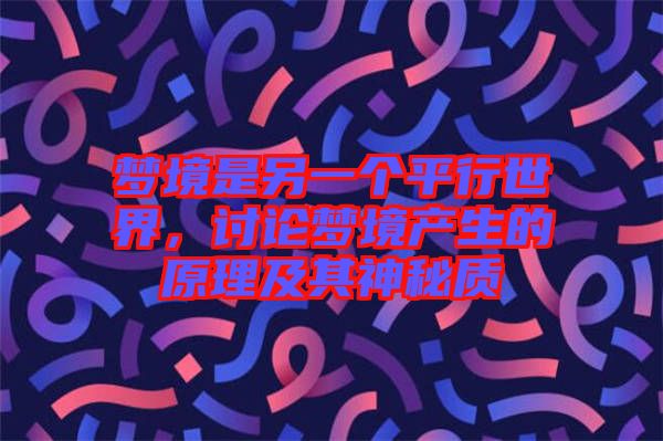 夢境是另一個平行世界，討論夢境產生的原理及其神秘質