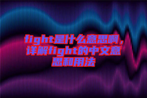 fight是什么意思啊，詳解fight的中文意思和用法