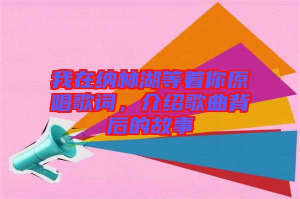 我在納林湖等著你原唱歌詞，介紹歌曲背后的故事