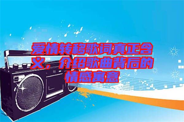 愛(ài)情轉(zhuǎn)移歌詞真正含義，介紹歌曲背后的情感寓意