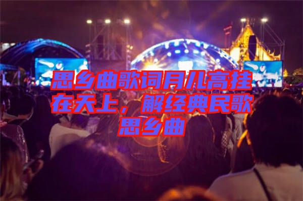 思鄉(xiāng)曲歌詞月兒高掛在天上，解經典民歌思鄉(xiāng)曲