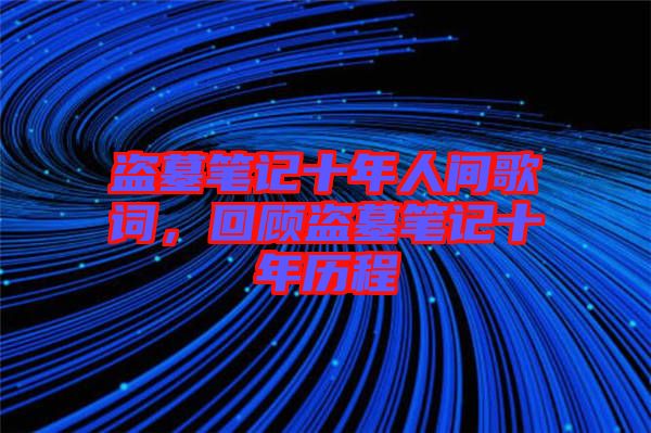 盜墓筆記十年人間歌詞，回顧盜墓筆記十年歷程