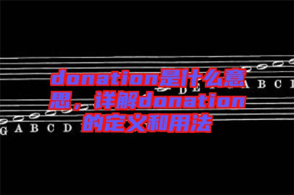 donation是什么意思，詳解donation的定義和用法