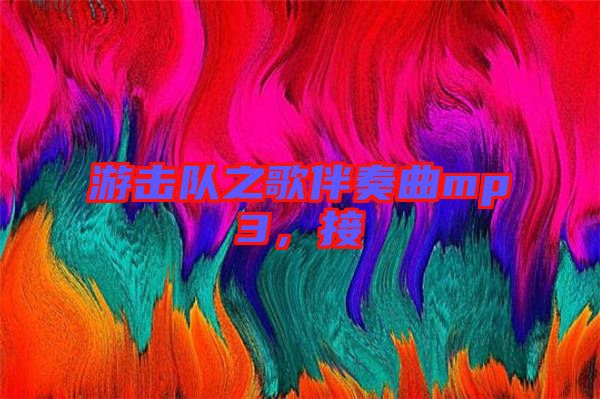 游擊隊(duì)之歌伴奏曲mp3，接