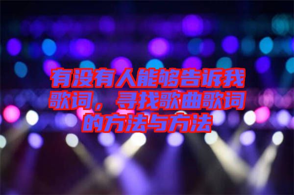 有沒有人能夠告訴我歌詞，尋找歌曲歌詞的方法與方法