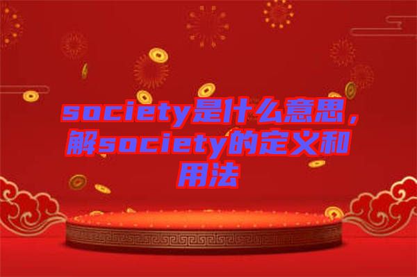 society是什么意思，解society的定義和用法