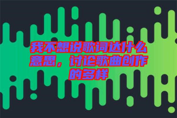 我不想說歌詞達(dá)什么意思，討論歌曲創(chuàng)作的多樣