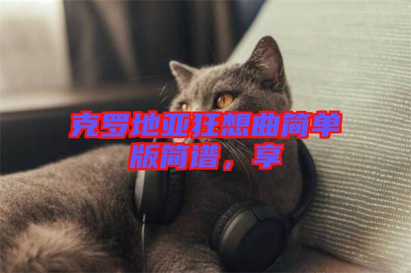 克羅地亞狂想曲簡單版簡譜，享