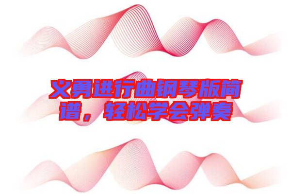 義勇進(jìn)行曲鋼琴版簡譜，輕松學(xué)會彈奏