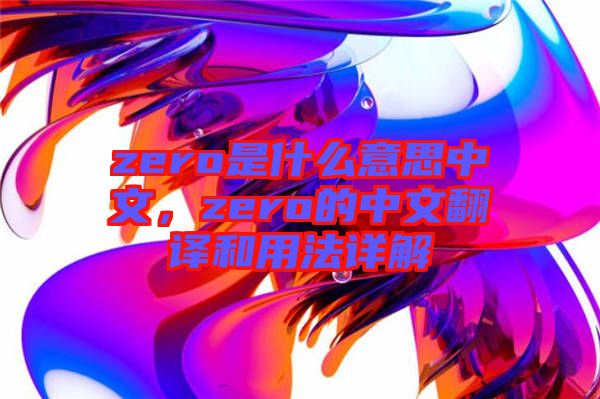 zero是什么意思中文，zero的中文翻譯和用法詳解