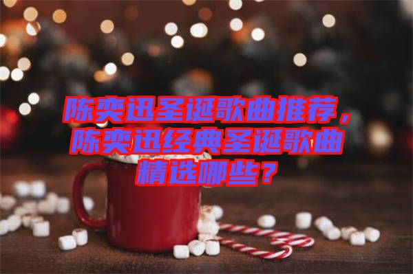 陳奕迅圣誕歌曲推薦，陳奕迅經(jīng)典圣誕歌曲精選哪些？