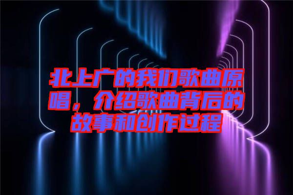 北上廣的我們歌曲原唱，介紹歌曲背后的故事和創(chuàng)作過程