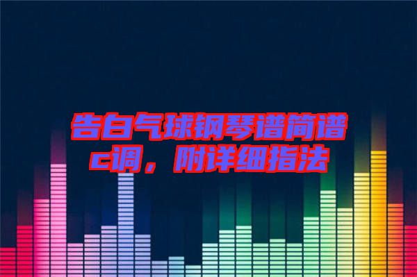 告白氣球鋼琴譜簡譜c調，附詳細指法