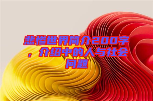 悲慘世界簡(jiǎn)介200字，介紹中的人與社會(huì)問(wèn)題