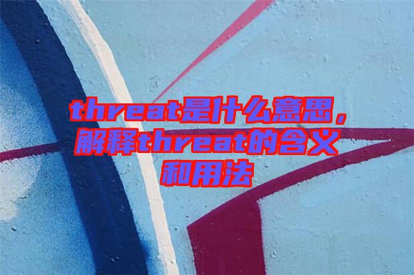 threat是什么意思，解釋threat的含義和用法