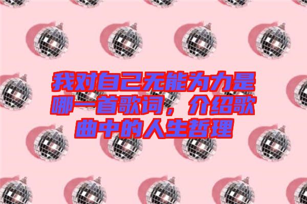 我對自己無能為力是哪一首歌詞，介紹歌曲中的人生哲理