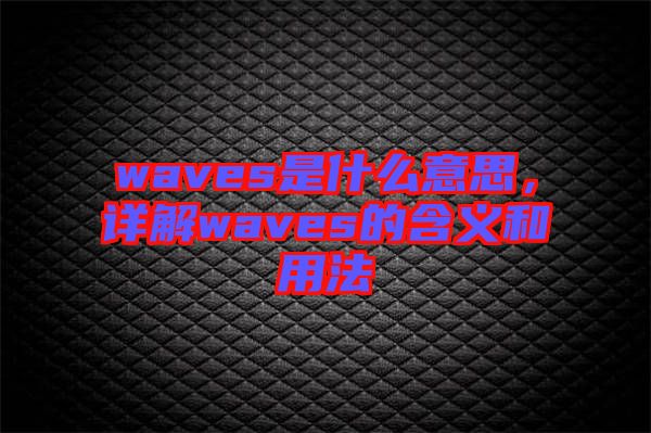 waves是什么意思，詳解waves的含義和用法