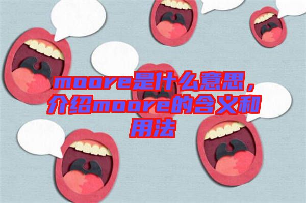 moore是什么意思，介紹moore的含義和用法