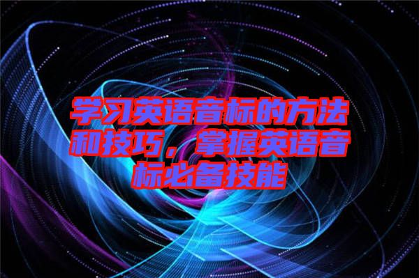 學習英語音標的方法和技巧，掌握英語音標必備技能