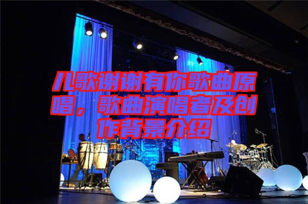 兒歌謝謝有你歌曲原唱，歌曲演唱者及創(chuàng)作背景介紹