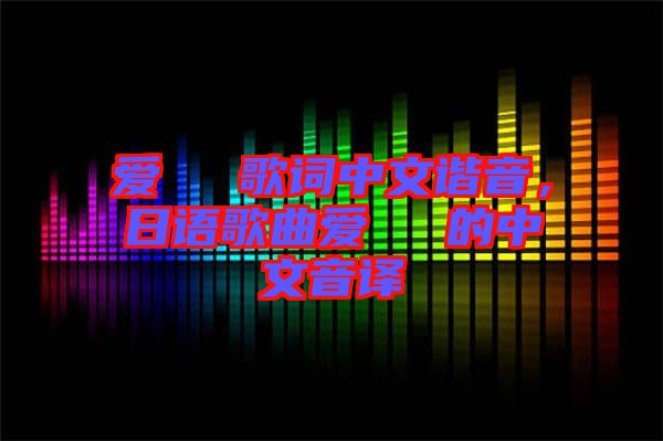 愛(ài)してる歌詞中文諧音，日語(yǔ)歌曲愛(ài)してる的中文音譯