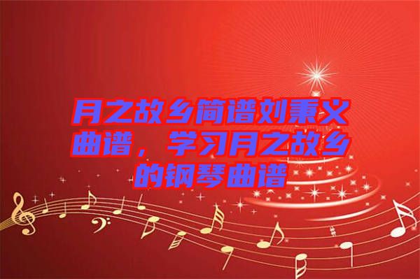 月之故鄉(xiāng)簡譜劉秉義曲譜，學(xué)習(xí)月之故鄉(xiāng)的鋼琴曲譜