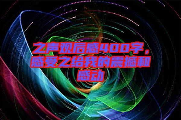 之聲觀后感400字，感受之給我的震撼和感動(dòng)