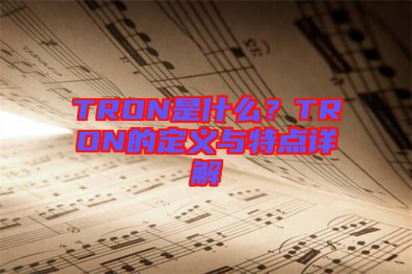 TRON是什么？TRON的定義與特點詳解