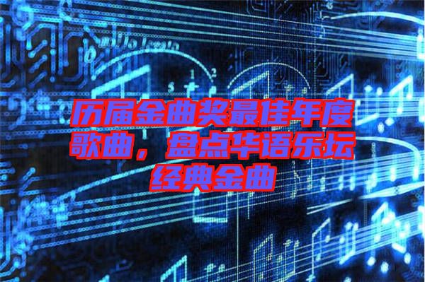 歷屆金曲獎(jiǎng)最佳年度歌曲，盤(pán)點(diǎn)華語(yǔ)樂(lè)壇經(jīng)典金曲